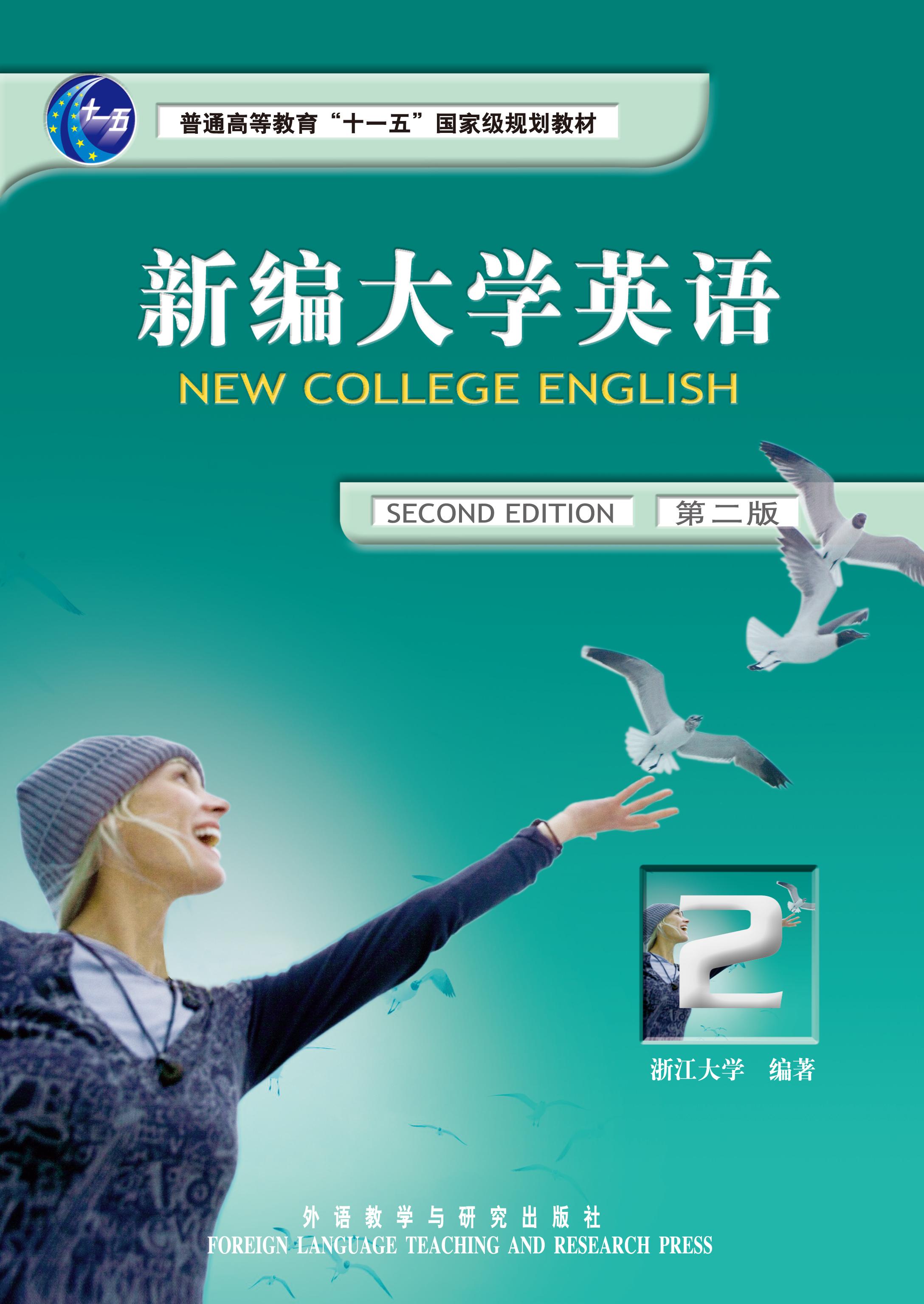 新编大学英语